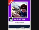 【譜面確認用】 さんさーら！ MASTER 【チュウニズムNEW外部出力】