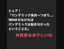 パンデミック条約、あやしい神真都Q、、。