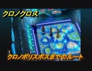 クロノクロス　クロノポリスボスまでのルート　ストーリー攻略　＃１５２【CHRONO CROSSリマスター】