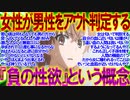 【2ch面白いスレ】女性が男性をアウト判定する『負の性欲』という概念【ツイフェミ 性欲】