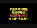 「信長の野望・戦国群雄伝」～「歴史if」を満喫する新企画、スタート！～ #01 NOBUNAGA'S AMBITION:Sengoku Gunyuuden