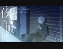 夜の自販機 / 歌ってみた (ekubo)