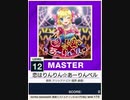 【譜面確認用】 恋はりんりん☆あーりんベル MASTER 【チュウニズムNEW外部出力】