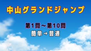 【競馬】中山グランドジャンプ【ゆっくりクイズ】