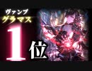 20連勝構築！現在,大型大会でも大活躍のどこからでも20点飛ばす超安定型覇権環境モノヴァンパイアで連勝せよ！【シャドバ】【シャドウバース】【ヴァンパイア】【ヴァンプ】【モノ】【ゆっくり実況】