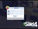 【The Sims4】成績リベンジ　[Part17]