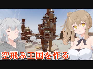 【Airborne Kingdom】ささらのアンティークな空中王国 #1【CeVIO AI】