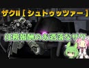 【バトオペ2】ザクⅡ [シュトゥッツァー] Lv1 変わった見た目と優秀な武装の350汎用機【VOICEVOX実況】#67