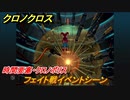クロノクロス　フェイト戦イベントシーン　時間要塞・クロノポリス　ストーリー攻略　＃１５３【CHRONO CROSSリマスター】