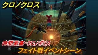 クロノクロス　フェイト戦イベントシーン　時間要塞・クロノポリス　ストーリー攻略　＃１５３【CHRONO CROSSリマスター】