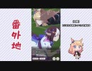 【実況】ウマ娘 プリティーダービー番外地263【ゴールドシチー育成編5】