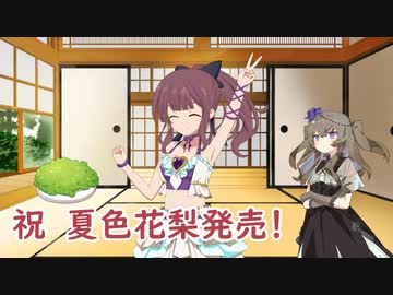 夏色のお嬢さん【 #夏色花梨 】