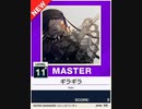 【譜面確認用】 ギラギラ MASTER 【チュウニズムNEW外部出力】