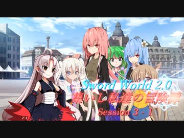 【SW2.0】集いし私達の冒険譚 session3-1『愚か者の末路』【ボイロTRPG／実卓リプレイ】
