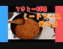 【VOICEROIDキッチン】ミートソース作ったよ