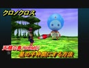 クロノクロス　星の子仲間にする方法　天龍の島（HOME）　ストーリー攻略　＃１５４【CHRONO CROSSリマスター】