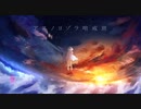 【歌ってみた】アスノヨゾラ哨戒班 / Orangestar (Covered by momiji)