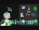 【Ib】リメイク版が出たらしいのでホラゲ嫌い勢がホラゲをしてみる。【3話】