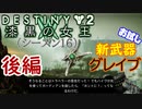 【実況】ヘタな私がゴーストと行くDESTINY 2～お試し新武器グレイブ～後編