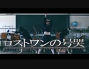 【まるひなしい】ロストワンの号哭【踊ってみた】