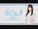 梅澤めぐのめぐりあい　#10-#15見どころ+タイトルコールまとめ（コメ付き）