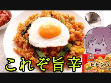 【食レポ★4】トップバリュー ビビンバチャーハン