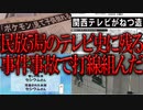 【2ch怖いスレ】民放5局のテレビ史に残る事件事故で打線組んだ【放送事故】