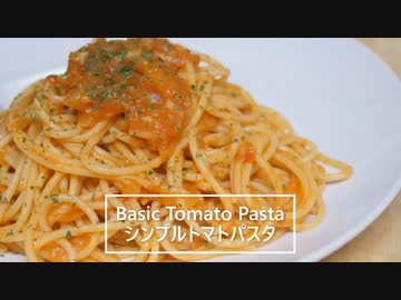 【料理】超シンプルなトマトパスタ（チーズなし、肉なし）【作業音】