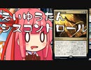 【MTGA】帰ってきたクソデッカー茜ちゃん その167【ボイスロイド実況】