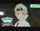 【実況】時を越えた大冒険＊ポケモンアルセウス初見プレイ【part.22】