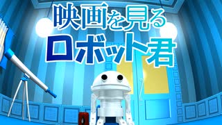 自主制作アニメ【映画を見るロボット君】