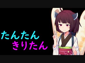 【第二回10秒動画祭】たんたんきりたん【東北きりたん】