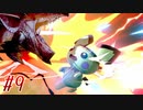【 スマブラSP 親子で実況part9】軽さランキング壱位の逆襲