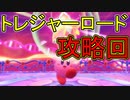 【実況】星のカービィディスカバる　その8(トレジャーロード編)【星のカービィ ディスカバリー】