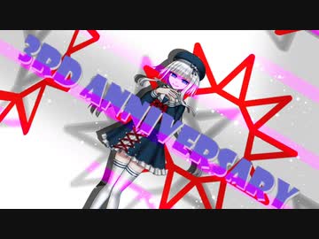 3RD ANNIVERSARY／水底みなみ