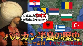 現在も危ういヨーロッパの『火薬庫』はなぜ生まれた！？バルカン半島の領土変遷前編【VOICEROID解説】