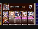 アルセーヌ級放置：エッグパーティ異臭＆猪騒ぎ！？【千年戦争アイギス 英雄王+イベユニ白以下】