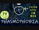 Phasmophobia実況プレイ（７５）～アップデート後の挑戦（３）２回も会えるお得体験～