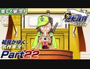 【楽しく実況!】▼初見がゆく、名作実況!▼逆転裁判編【Part22】