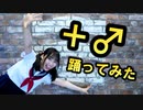 【はるにゃん】セーラー服ノーカットで＋♂踊ったらただただ5歳児が暴れまわる動画になった件。【踊ってみた】