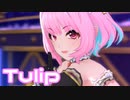 【デレステMV】りあむでTulip