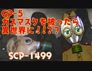 【scp-1499】GP-5ガスマスクを被ったら異世界へ…！？