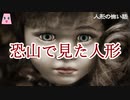 恐山で見た人形【ゆっくり怪談】【怖い話】　人形の怖い話