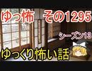 【怖い話】ゆっくり怖い話・ゆっ怖1295【ゆっくり】