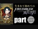 生まれて初めてのファイアーエムブレム　part108