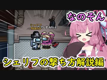 【Among us】シェリフの撃ち方解説編その２茜ちゃんの宇宙日記３０【VOICEROID実況プレイ】【なのそん】