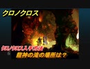 クロノクロス　龍神の滝の場所は？　クロノクロス入手方法　ストーリー攻略　＃１５５【CHRONO CROSSリマスター】