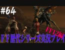 ファイナルファンタジー歴代シリーズを実況プレイ‐FF12編‐【64】