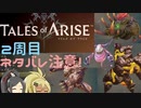 【2周目ネタバレ注意】まったりテイルズオブアライズ クリア後その12【ゆっくり実況】