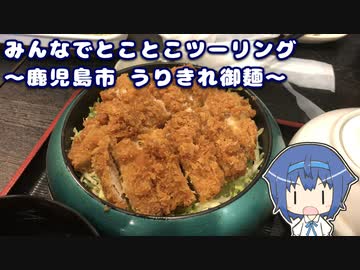 みんなでとことこツーリング177-1　～鹿児島市　うどん工房 うりきれ御麺～